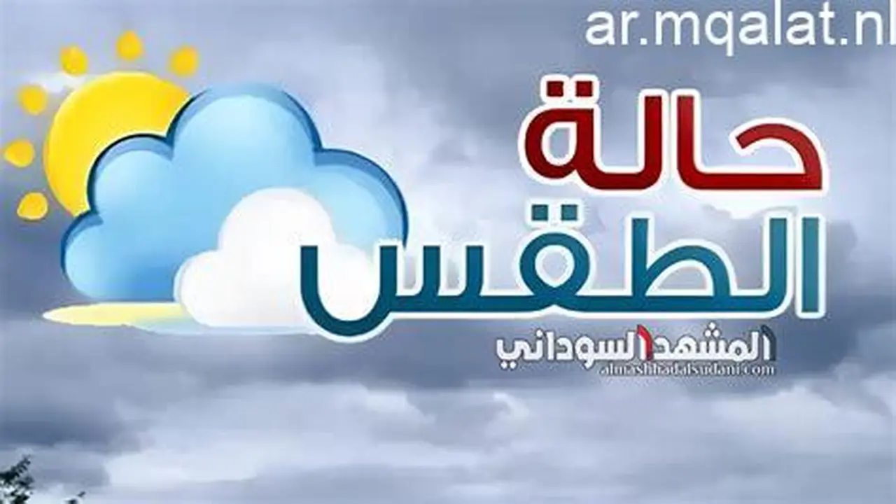 توقعات الطقس الإثنين 11 مايو تشير إلى أجواء حارة إلى شديدة الحرارة